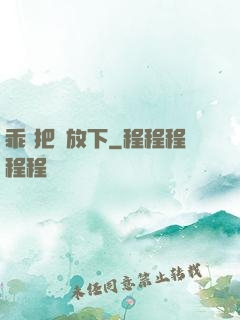 乖 把劍放下